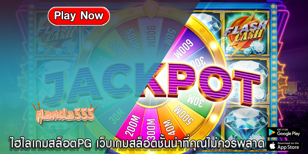 ไฮไลเกมสล็อตPG เว็บเกมสล็อตชั้นนำที่คุณไม่ควรพลาด