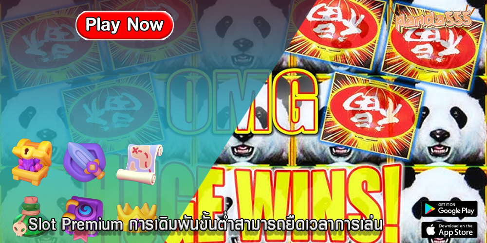 Slot Premium การเดิมพันขั้นต่ำสามารถยืดเวลาการเล่น