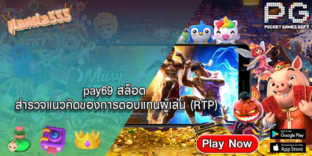 pay69 สล็อต สำรวจแนวคิดของการตอบแทนผู้เล่น (RTP)