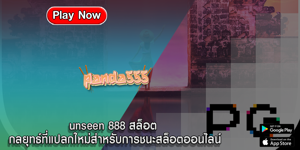 unseen 888 สล็อต กลยุทธ์ที่แปลกใหม่สำหรับการชนะสล็อตออนไลน์