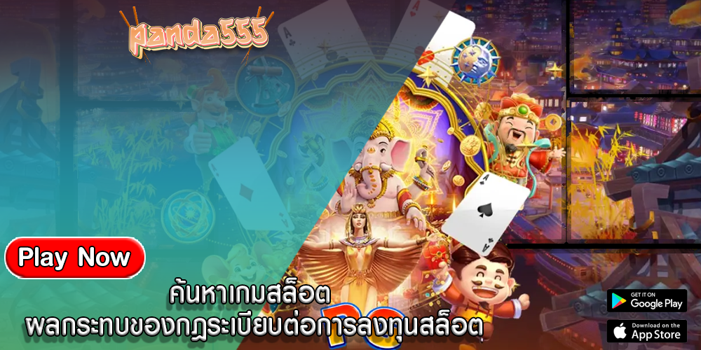 ค้นหาเกมสล็อต ผลกระทบของกฎระเบียบต่อการลงทุนสล็อต