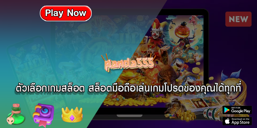 ตัวเลือกเกมสล็อต สล็อตมือถือเล่นเกมโปรดของคุณได้ทุกที่