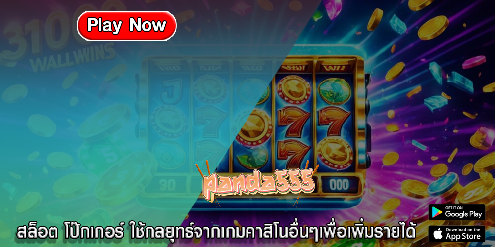 สล็อต โป๊กเกอร์ ใช้กลยุทธ์จากเกมคาสิโนอื่นๆเพื่อเพิ่มรายได้