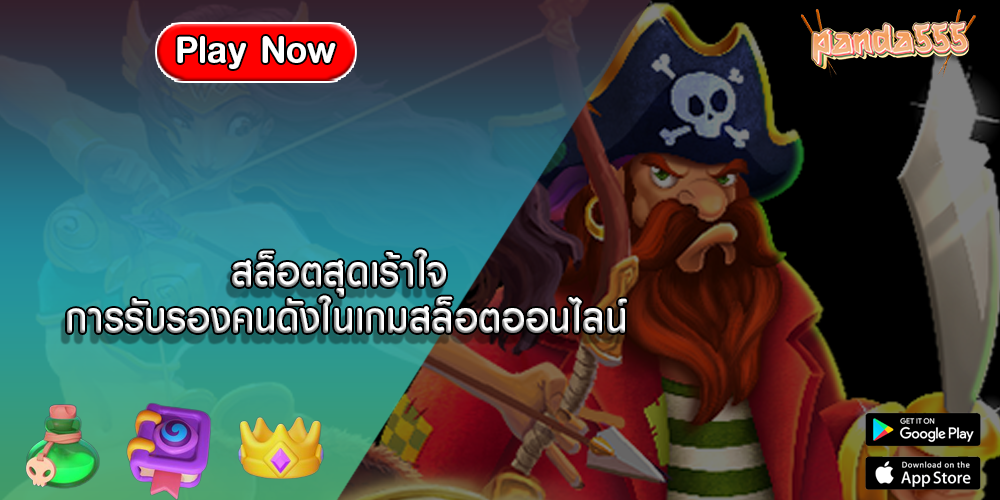 สล็อตสุดเร้าใจ การรับรองคนดังในเกมสล็อตออนไลน์