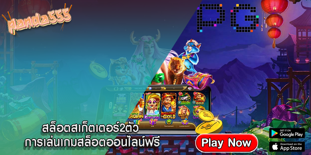 สล็อตสเก็ตเตอร์2ตัว การเล่นเกมสล็อตออนไลน์ฟรี