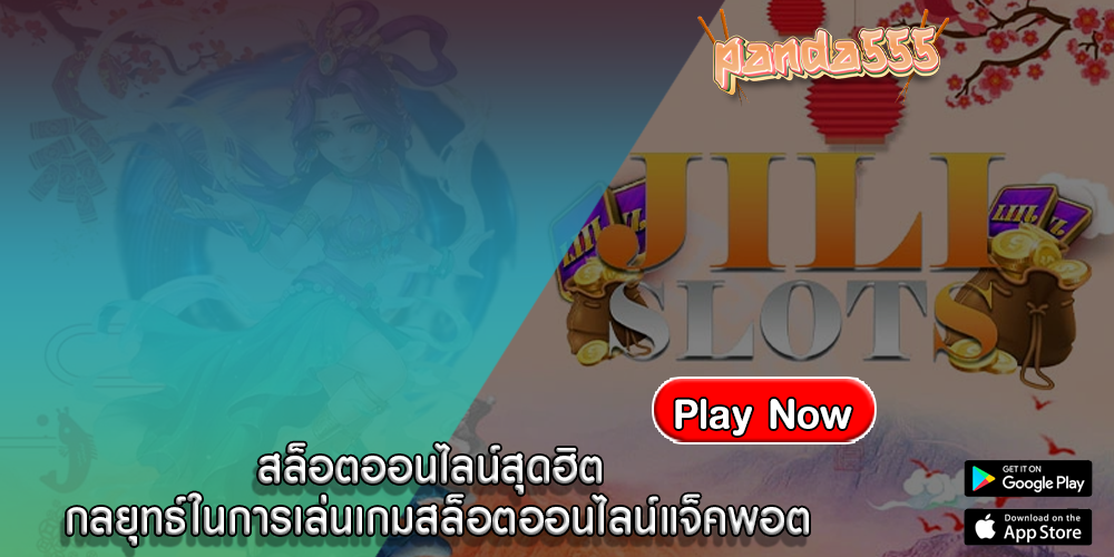 สล็อตออนไลน์สุดฮิต กลยุทธ์ในการเล่นเกมสล็อตออนไลน์แจ็คพอต