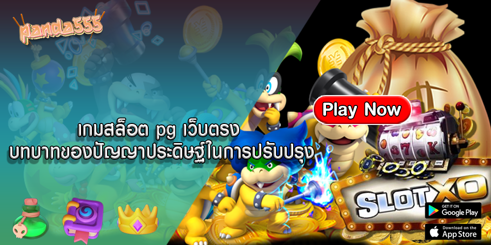 เกมสล็อต pg เว็บตรง บทบาทของปัญญาประดิษฐ์ในการปรับปรุง