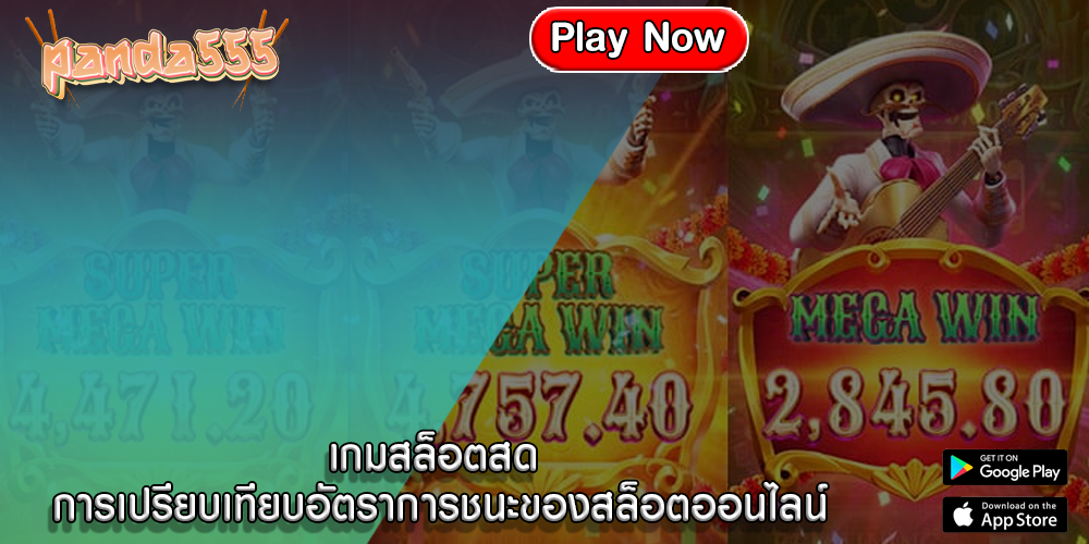 เกมสล็อตสด การเปรียบเทียบอัตราการชนะของสล็อตออนไลน์