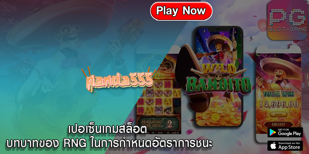 เปอเซ็นเกมสล็อต บทบาทของ RNG ในการกำหนดอัตราการชนะ