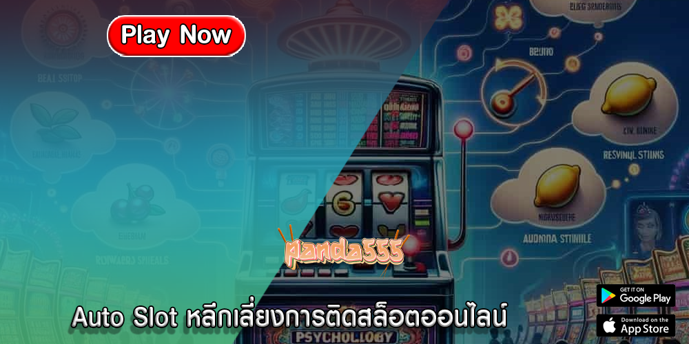 Auto Slot หลีกเลี่ยงการติดสล็อตออนไลน์