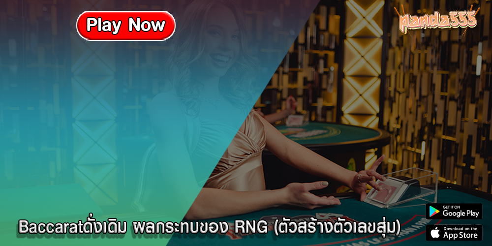 Baccaratดั่งเดิม ผลกระทบของ RNG (ตัวสร้างตัวเลขสุ่ม)