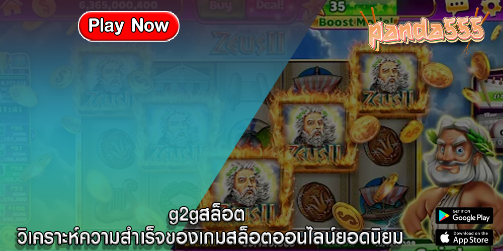 g2gสล็อต วิเคราะห์ความสำเร็จของเกมสล็อตออนไลน์ยอดนิยม