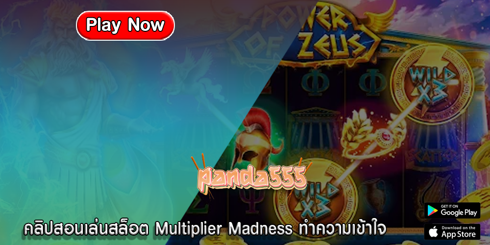 คลิปสอนเล่นสล็อต Multiplier Madness ทำความเข้าใจ