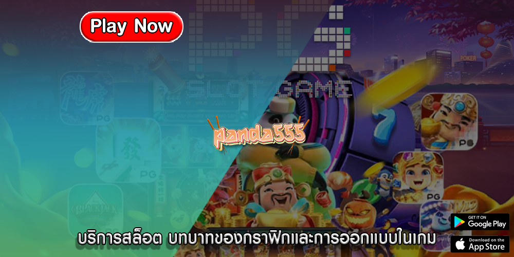 บริการสล็อต บทบาทของกราฟิกและการออกแบบในเกม