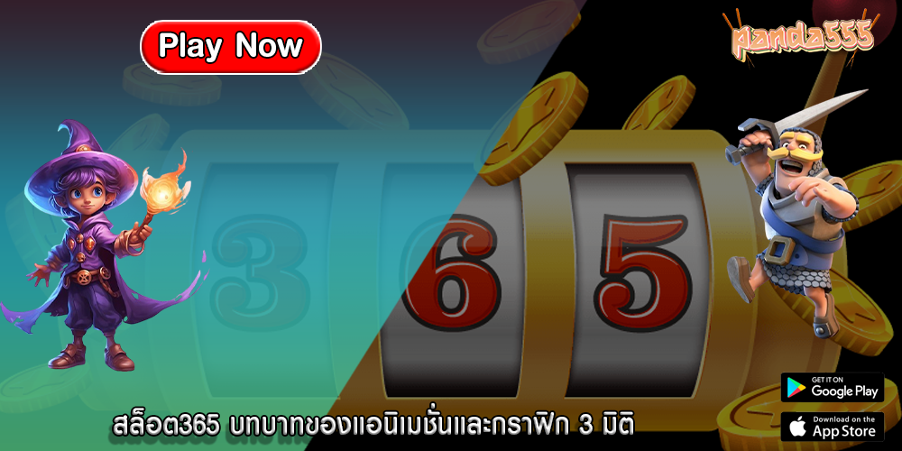 สล็อต365 บทบาทของแอนิเมชั่นและกราฟิก 3 มิติ