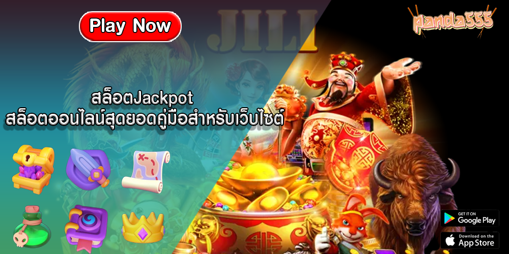 สล็อตJackpot สล็อตออนไลน์สุดยอดคู่มือสำหรับเว็บไซต์