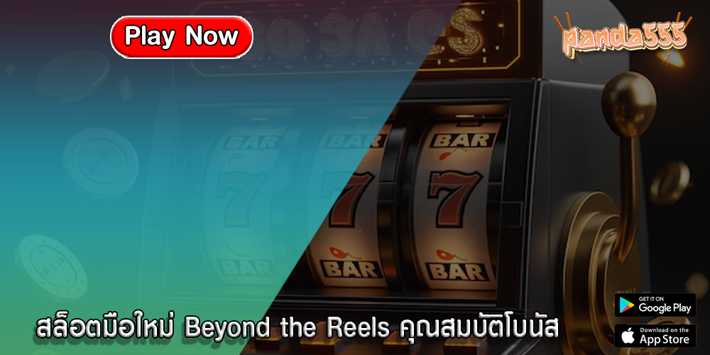 สล็อตมือใหม่ Beyond the Reels คุณสมบัติโบนัส