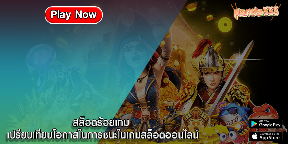 สล็อตร้อยเกม เปรียบเทียบโอกาสในการชนะในเกมสล็อตออนไลน์