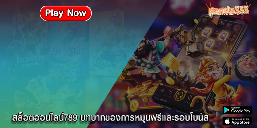 สล็อตออนไลน์789 บทบาทของการหมุนฟรีและรอบโบนัส