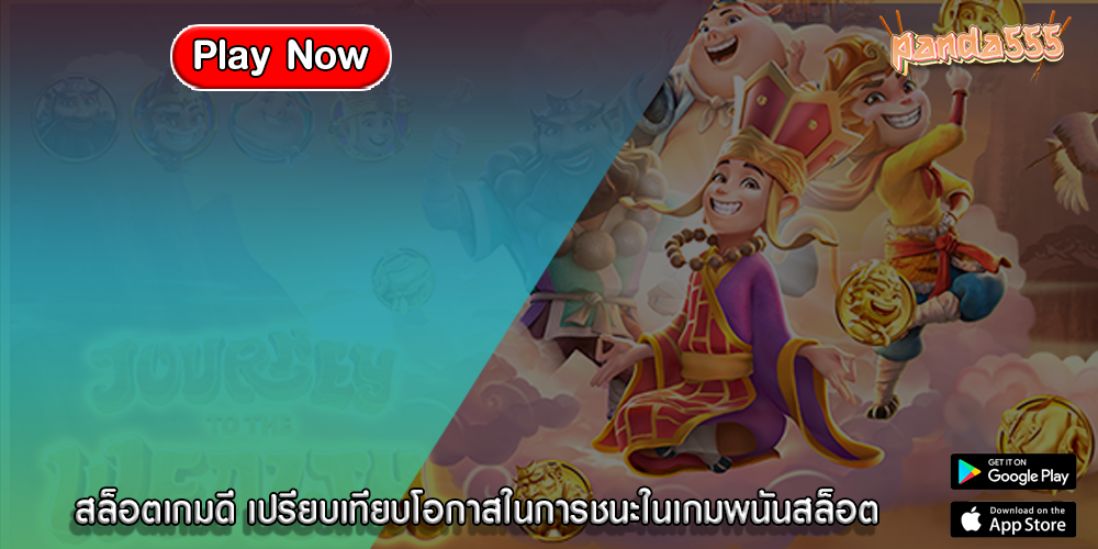 สล็อตเกมดี เปรียบเทียบโอกาสในการชนะในเกมพนัน