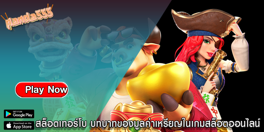 สล็อตเทอร์โบ บทบาทของมูลค่าเหรียญในเกมสล็อตออนไลน์