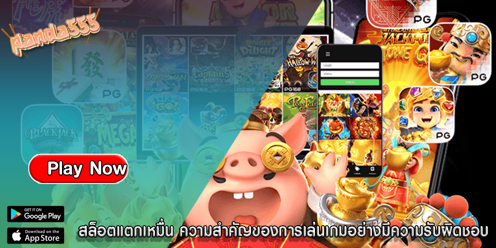 สล็อตแตกเหมื่น ความสำคัญของการเล่นเกมอย่างมีความรับผิดชอบ