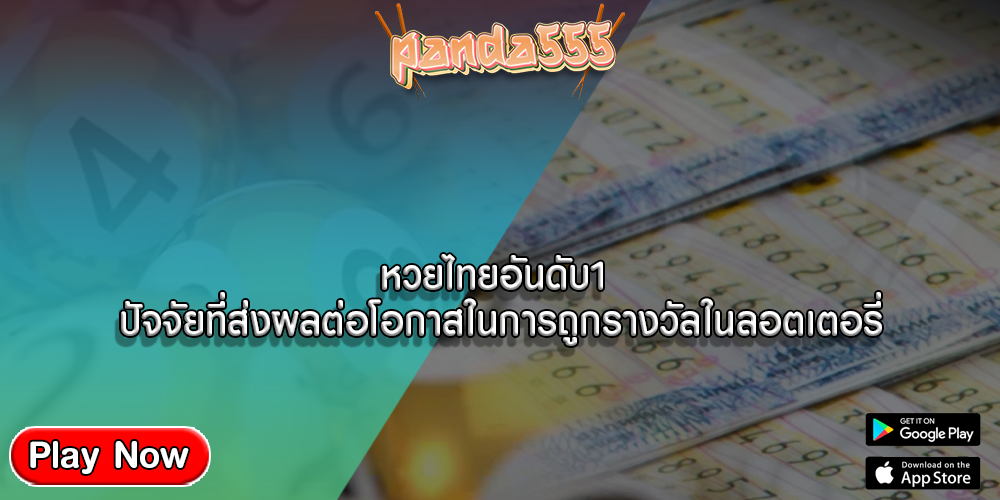 หวยไทยอันดับ1 ปัจจัยที่ส่งผลต่อโอกาสในการถูกรางวัลในลอตเตอรี่