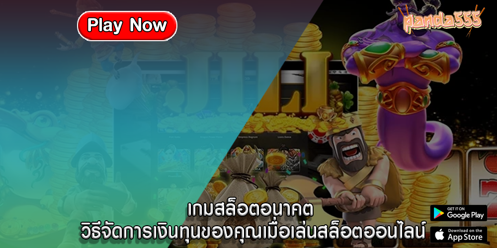 เกมสล็อตอนาคต วิธีจัดการเงินทุนของคุณเมื่อเล่นสล็อตออนไลน์