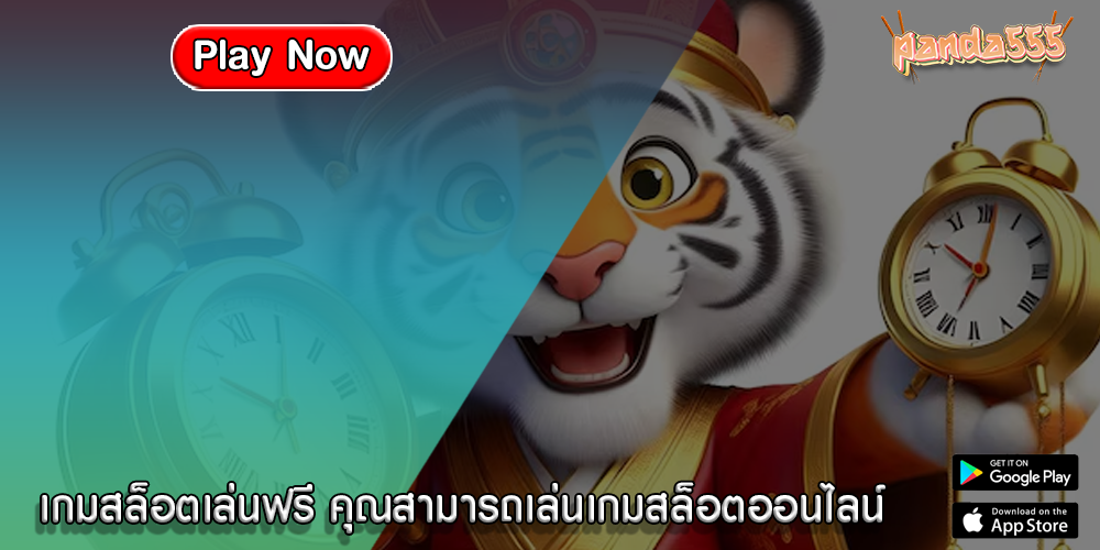 เกมสล็อตเล่นฟรี คุณสามารถเล่นเกมสล็อตออนไลน์