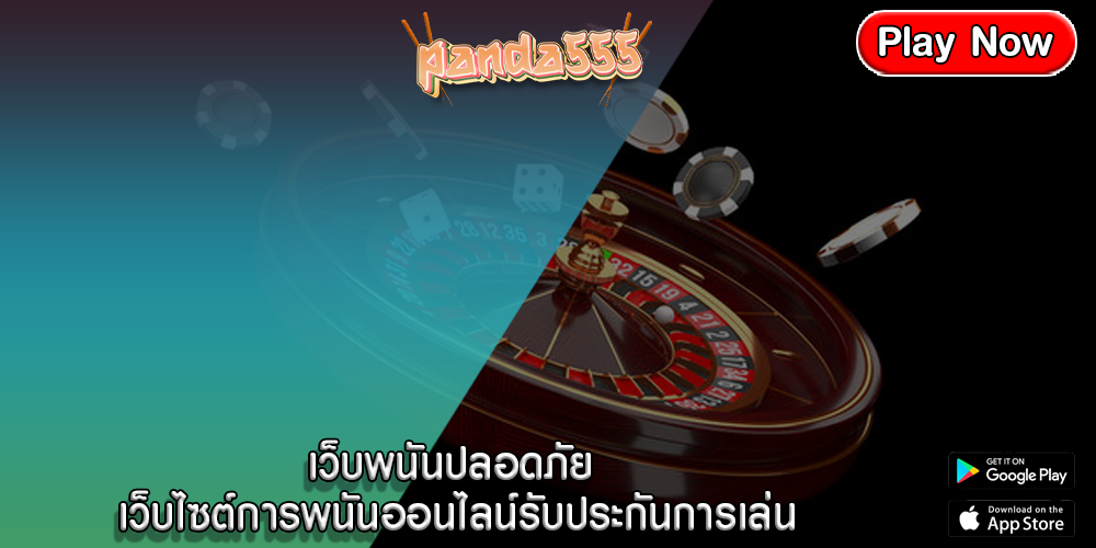 เว็บพนันปลอดภัย เว็บไซต์การพนันออนไลน์รับประกันการเล่น