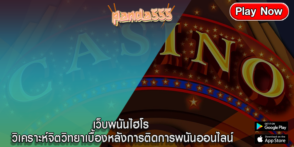 เว็บพนันไฮโร วิเคราะห์จิตวิทยาเบื้องหลังการติดการพนันออนไลน์