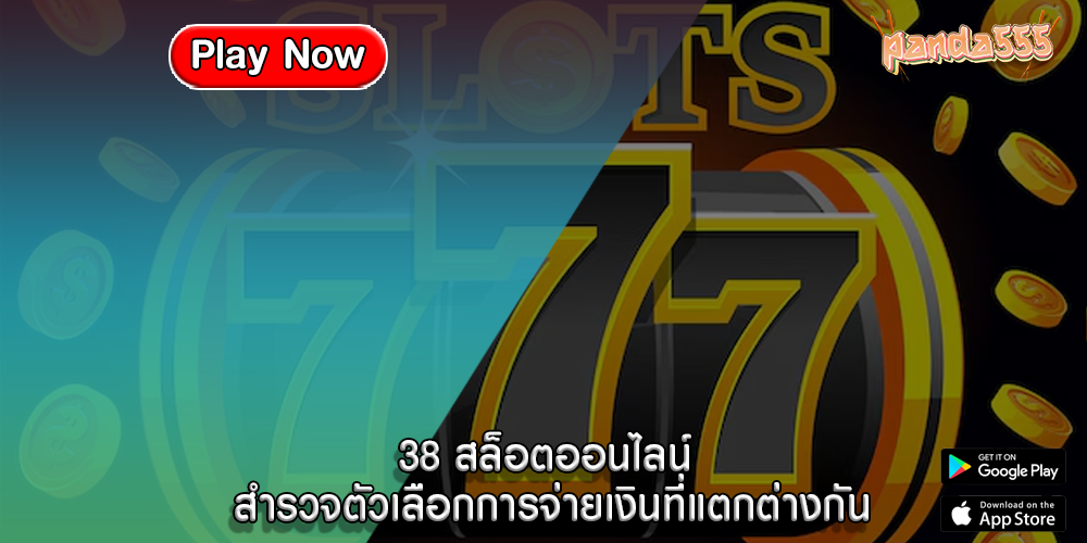 38 สล็อตออนไลน์ สำรวจตัวเลือกการจ่ายเงินที่แตกต่างกัน