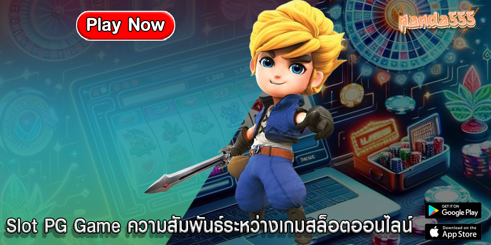 Slot PG Game ความสัมพันธ์ระหว่างเกมสล็อตออนไลน์