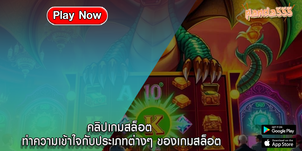 คลิปเกมสล็อต ทำความเข้าใจกับประเภทต่างๆ ของเกมสล็อต