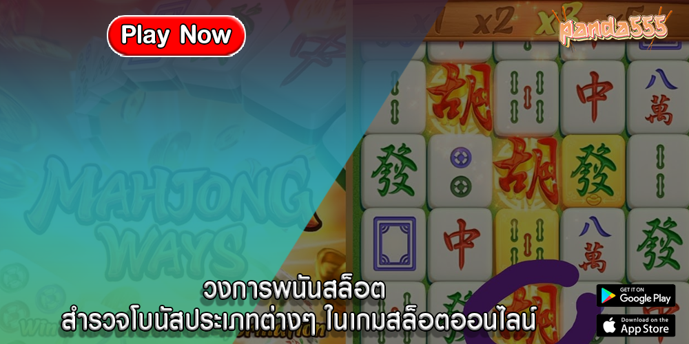 วงการพนันสล็อต สำรวจโบนัสประเภทต่างๆ ในเกมสล็อตออนไลน์