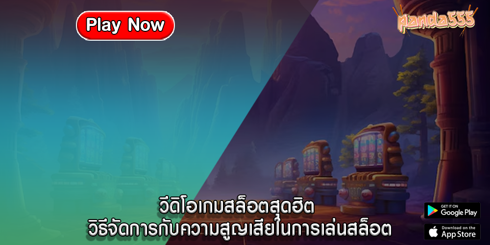 วีดิโอเกมสล็อตสุดฮิต วิธีจัดการกับความสูญเสียในการเล่นสล็อต