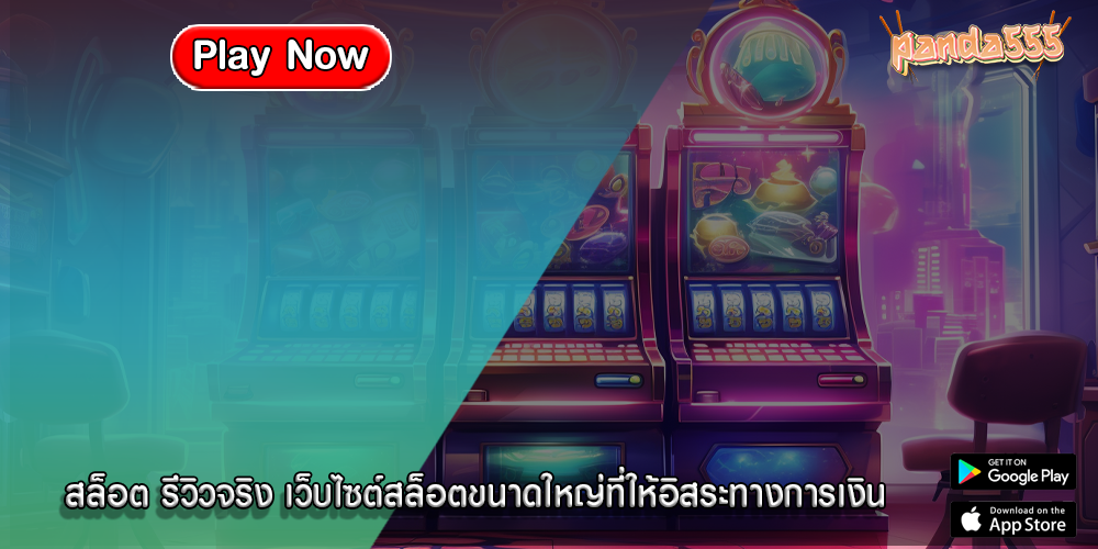 สล็อต รีวิวจริง เว็บไซต์สล็อตขนาดใหญ่ที่ให้อิสระทางการเงิน