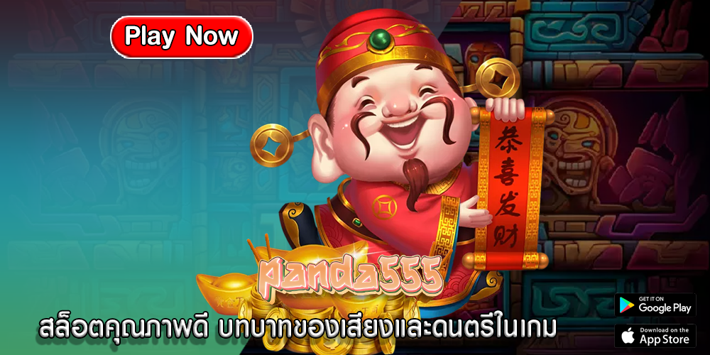 สล็อตคุณภาพดี บทบาทของเสียงและดนตรีในเกม