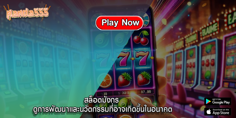 สล็อตมังกร ดูการพัฒนาและนวัตกรรมที่อาจเกิดขึ้นในอนาคต