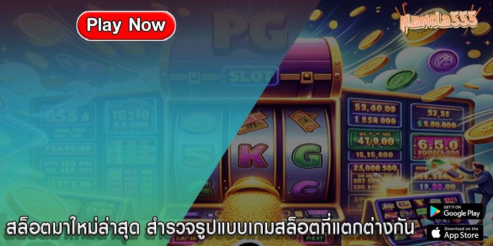 สล็อตมาใหม่ล่าสุด ​​สำรวจรูปแบบเกมสล็อตที่แตกต่างกัน