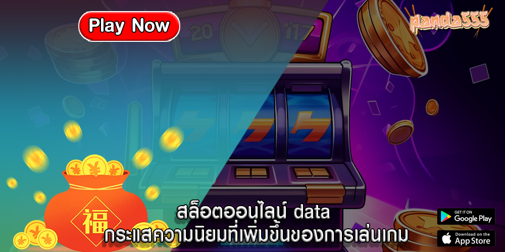 สล็อตออนไลน์ data กระแสความนิยมที่เพิ่มขึ้นของการเล่นเกม