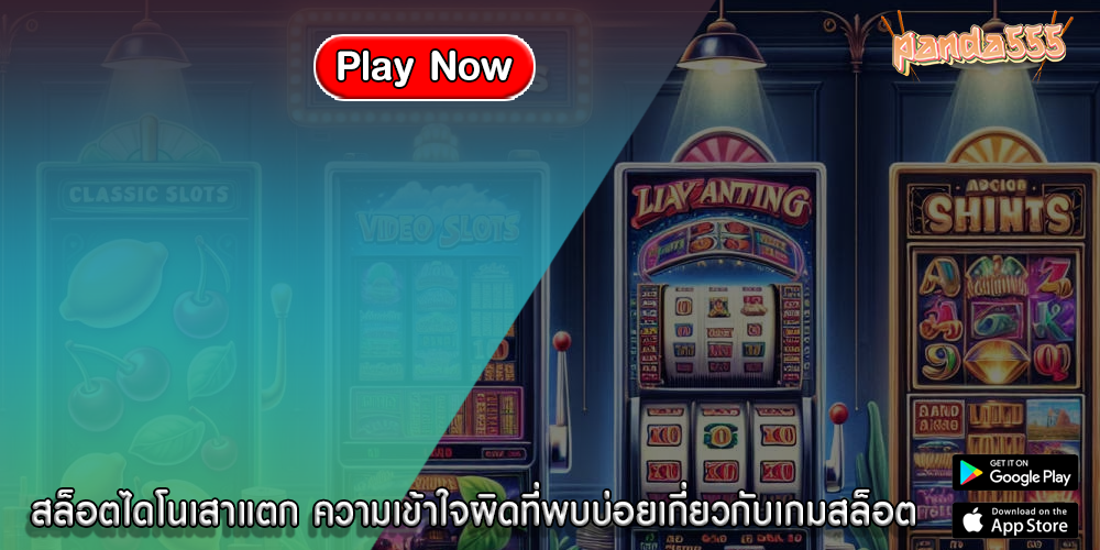 สล็อตไดโนเสาแตก ความเข้าใจผิดที่พบบ่อยเกี่ยวกับเกมสล็อต