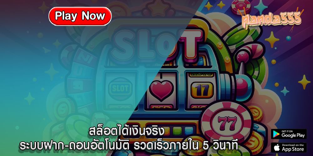 สล็อตได้เงินจริง ระบบฝาก-ถอนอัตโนมัติ รวดเร็วภายใน 5 วินาที