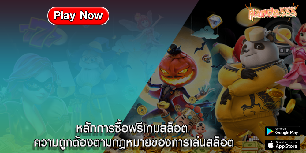 หลักการซื้อฟรีเกมสล็อต ความถูกต้องตามกฎหมายของการเล่นสล็อต