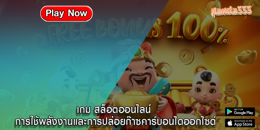 เกม สล็อตออนไลน์ การใช้พลังงานและการปล่อยก๊าซคาร์บอนไดออกไซด์