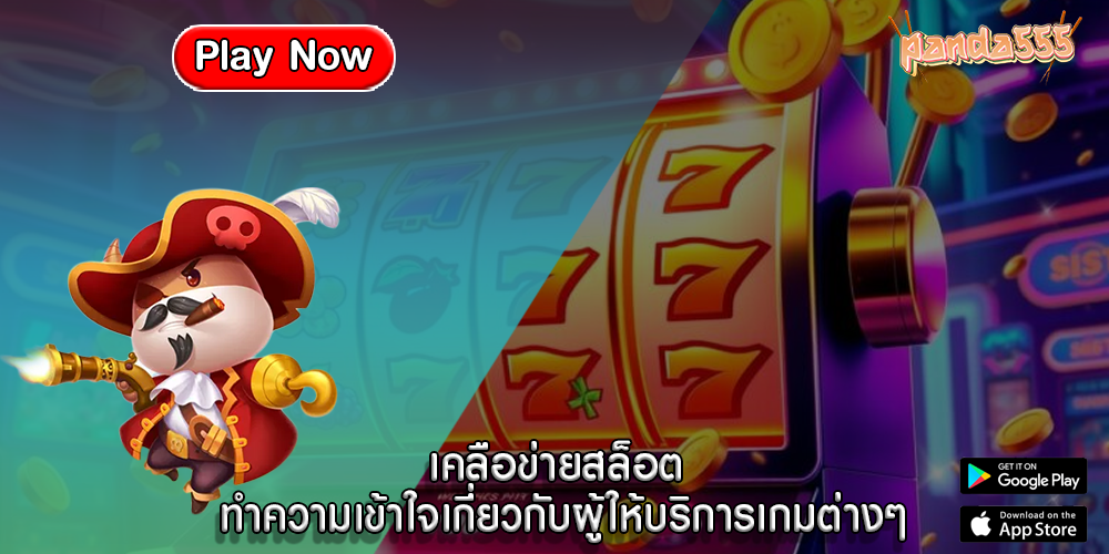 เคลือข่ายสล็อต ทำความเข้าใจเกี่ยวกับผู้ให้บริการเกมต่างๆ