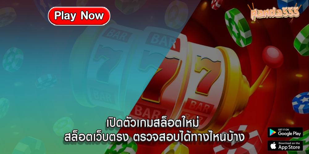 เปิดตัวเกมสล็อตใหม่ สล็อตเว็บตรง ตรวจสอบได้ทางไหนบ้าง