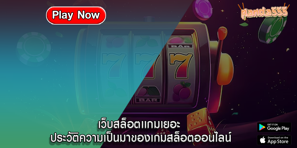 เว็บสล็อตเเกมเยอะ ประวัติความเป็นมาของเกมสล็อตออนไลน์