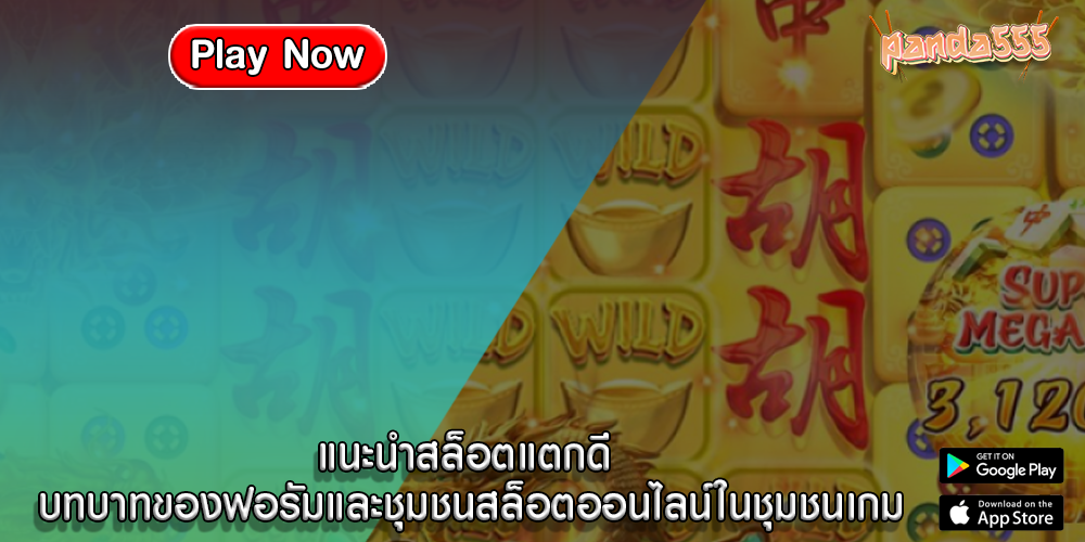 แนะนำสล็อตแตกดี บทบาทของฟอรัมและชุมชนสล็อตออนไลน์