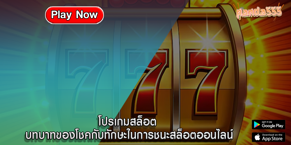 โปรเกมสล็อต บทบาทของโชคกับทักษะในการชนะสล็อตออนไลน์